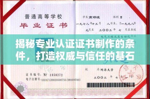 全南揭秘专业认证证书制作的条件，打造权威与信任的基石